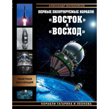 The first manned ships "Vostok" and "Sunrise". Gagarin and Leonov ships