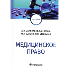 Medical law. Samoilova A.V., Shlyk S.V., Shishov M.A. and etc.