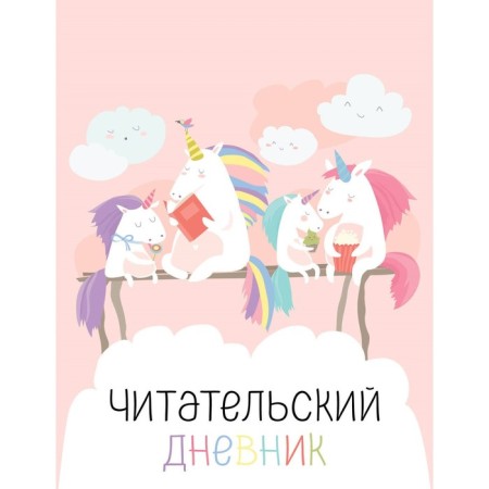 Reading diary with a questionnaire. Unicorn