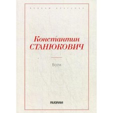 Wolf. Stanyukovich K.M.