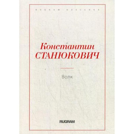 Волк. Станюкович К.М.