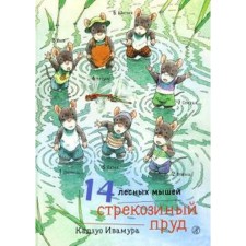 14 forest mice. Dragonfly pond. Ivamura K.