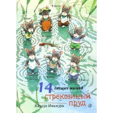 14 forest mice. Dragonfly pond. Ivamura K.