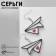 Acrylic earrings "airplane" paper with hearts, colored in silver