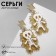 Acryl Earrings "Skeleton" Lightning strike, white color in gold
