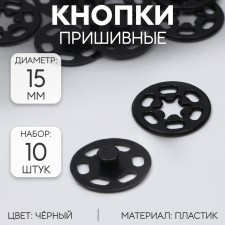 The buttons are sewing, decorative, d = 15 mm, 10 pcs, black color