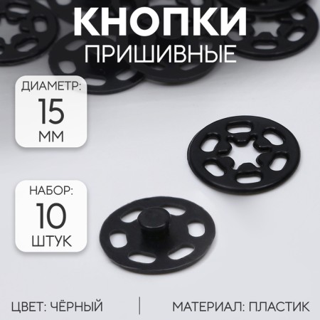 The buttons are sewing, decorative, d = 15 mm, 10 pcs, black color