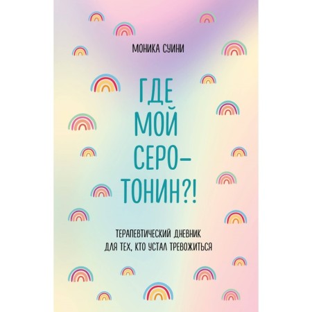 Where is my serotonin?! Therapeutic diary for those who are tired of worrying. Suini M.