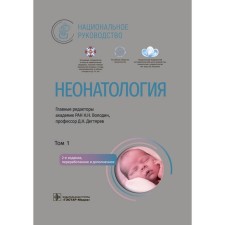Neonatology. National leadership. Volume 1. 2nd edition, processed and supplemented. Ed. Volodina N.N., Degtyareva D.N.