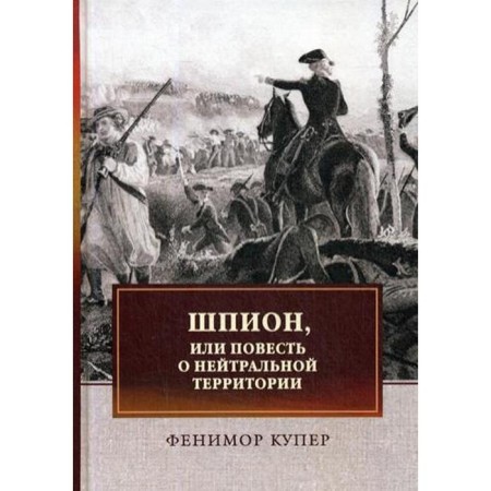 A spy, or a story about neutral territory: Roman. Cooper F.