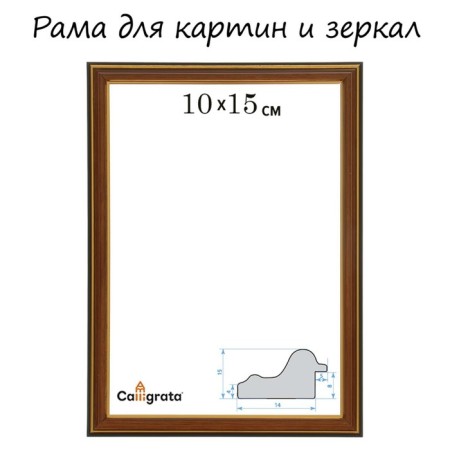 Frame for paintings (mirrors) 10 x 15 x 2.0 cm, plastic, calligrata plv, alder