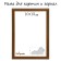 Frame for paintings (mirrors) 10 x 15 x 2.0 cm, plastic, calligrata plv, alder