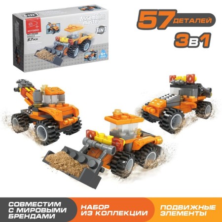 Constructor "Stroytechnics", 3 assembly options, 57 parts