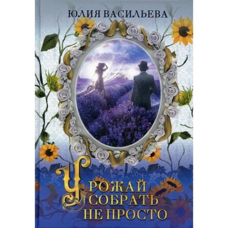 Harvesting is not easy. Part 2. Dilogy. Vasilieva Y.