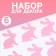 Set for decor "hares" 6 pcs.