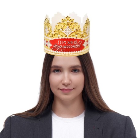 Корона картон «Героиня торжества» 64 х 13,8 см-6