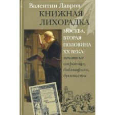 Book fever. Lavrov V.