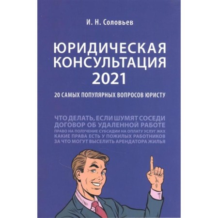 Legal consultation 2021. 20 The most popular issues to a lawyer. Soloviev I.
