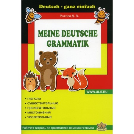 Workbook on the grammar of the German language. Rykova D.V.