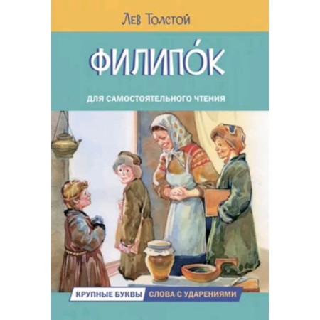 Filuples. Stories for independent reading. Tolstoy L.N.