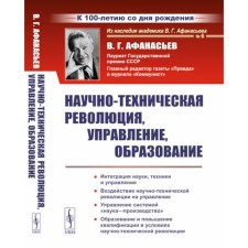 Scientific and technical revolution, management, education. 2nd edition, stereotypical. Afanasyev V.G.