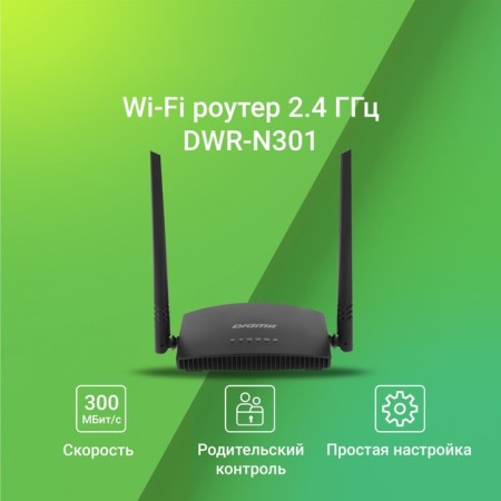 Wireless Digma DWR-N301 N300 10/100Base-TX Black (Pack.: 1pc)-1