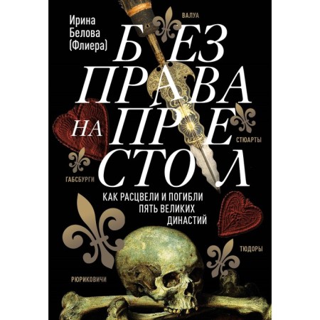 Without the right to the throne. How five great dynasties flourished and died. Belova I.A.