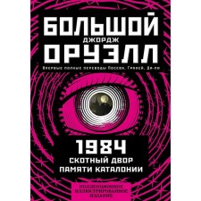 1984. Cross yard. Memory of Catalonia. Collectible illustrated edition. Orwell J.