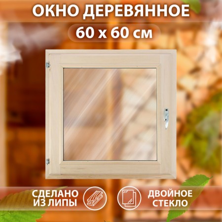 Window, 60 × 60cm, single -chamber double -glazed window, with a seal, from linden