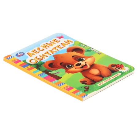 My first book "Forest inhabitants"-2