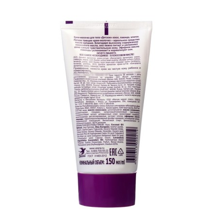 Cream for the body "Children's" coconut, lavender, cotton 150 ml-1