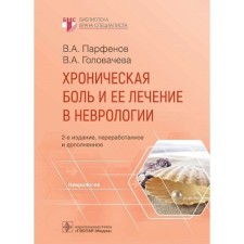 Chronic pain and its treatment in neurology. Parfenov V.