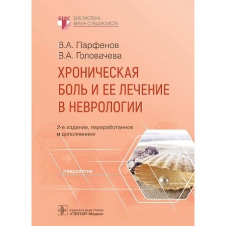 Chronic pain and its treatment in neurology. Parfenov V.