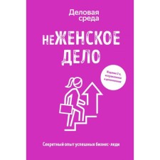 Nezhenskaya business. Secret experience of successful business women. The 2nd edition, fixed and supplemented. Solodar M., Movsisyan G., Mavricheva A. and others