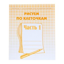 The workbook “Draw in the cells”, part 1, Gavrina S.E., Kutyavina N. L.