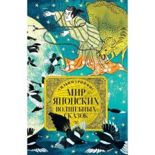 The world of Japanese fairy tales. Griffis U.
