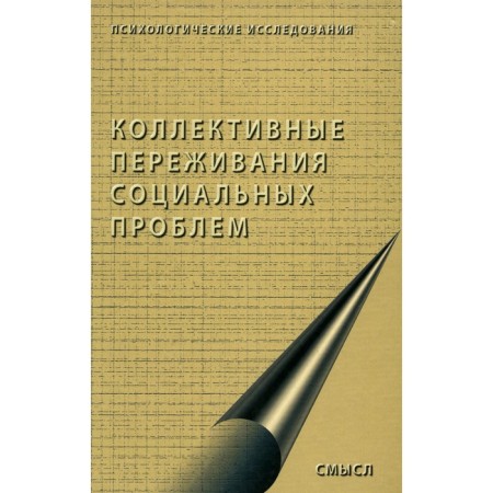 Collective experiences of social problems. Ed. Stefanenko T.G., Lipatova S.A.