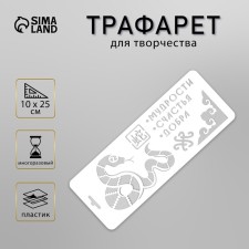 Plastic stencil 