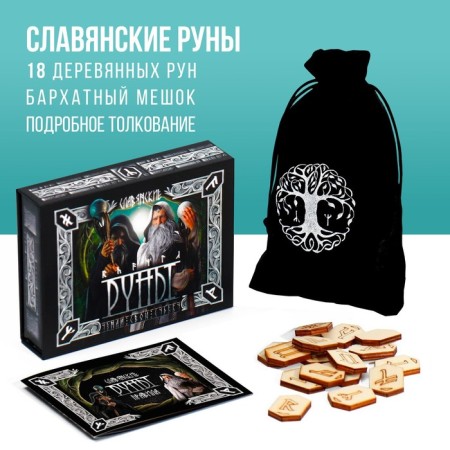 Gadal runes "Slavic", 18 runes, velvet bag (12x18 cm), 16+