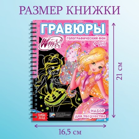 Set for creativity "engravings", holographic background, 8 engravings, fairies of Winx-1