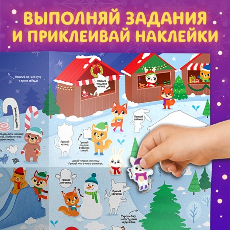 New Year! Activatical book with stickers "New Year's miracles", with a luminous poster-4