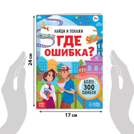 A set of books “Find and show. Where is the mistake?"-2