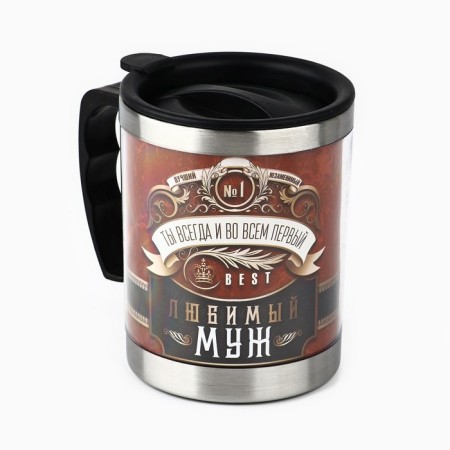 Thermal circle "Beloved husband", 400 ml, retains heat 2 hours-1