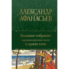 A great collection of folk Russian fairy tales in one volume. Afanasyev A.N.