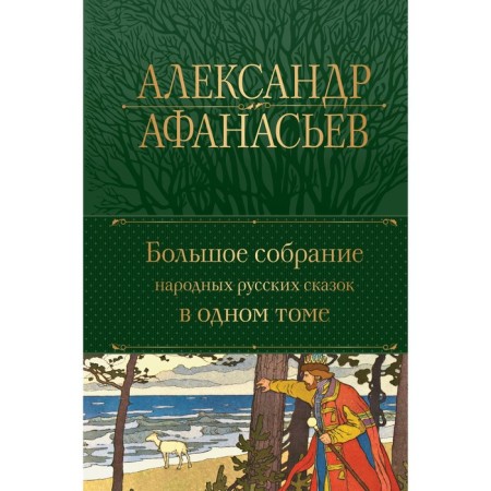 A great collection of folk Russian fairy tales in one volume. Afanasyev A.N.
