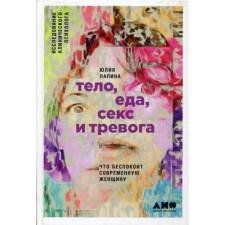 Body, food, sex and anxiety: what worries a modern woman. Research of a clinical psychologist. Lapina Yu.