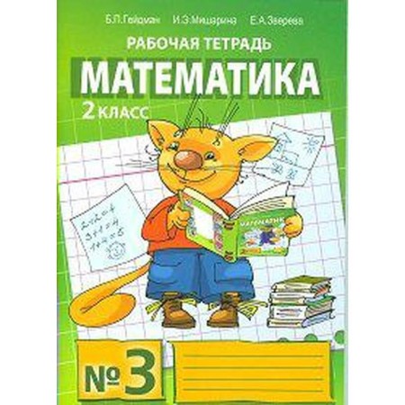 Workbook. GEF. Mathematics Grade 2, part 3. Heydman B.P.