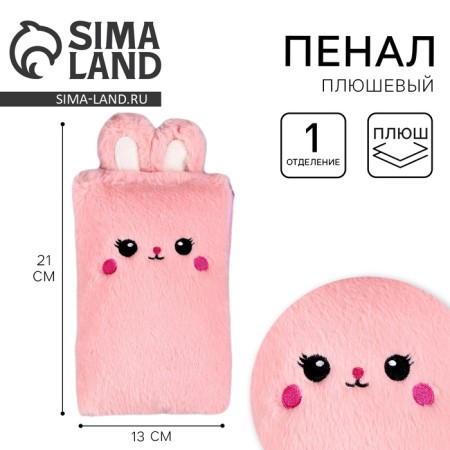 Penal School Soft "Bunny", 21 × 13 cm, plush, pink color