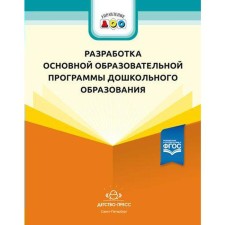 Development of the main educational program of preschool education. Guidelines. Ievleva A.A.
