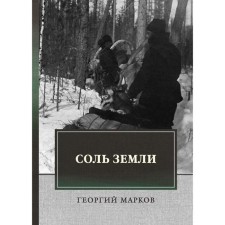 Salt of the earth. Markov Georgy Mokeevich